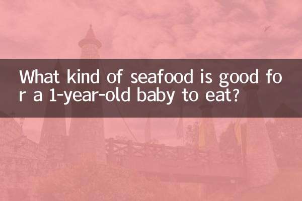 1歲寶寶吃什麼海鮮好