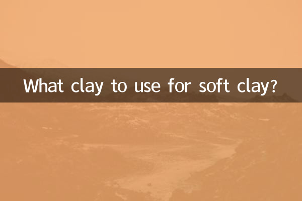 軟陶用什麼泥