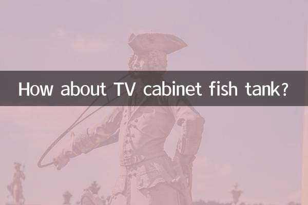 電視櫃魚缸怎麼樣