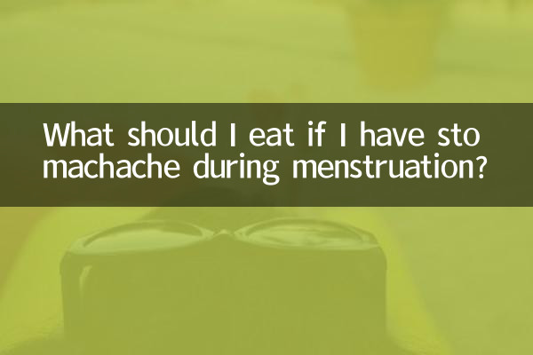 मासिक धर्म के दौरान पेट दर्द होने पर मुझे क्या खाना चाहिए?