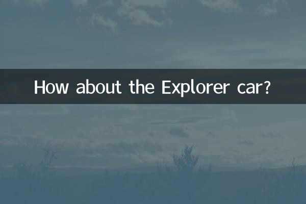 А как насчет автомобиля Эксплорер?