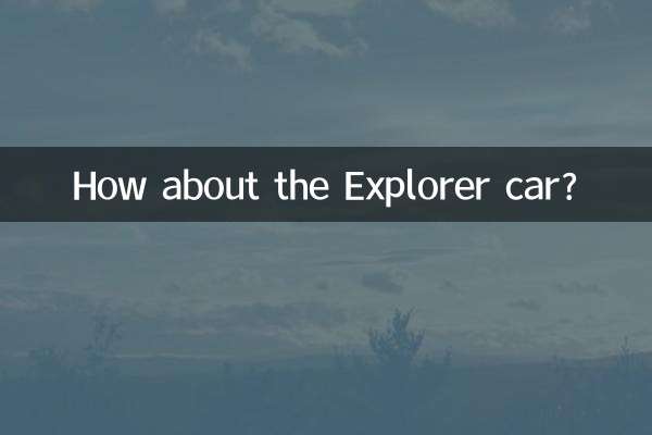 探界者車怎麼樣