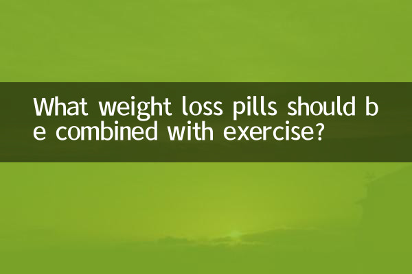 운동과 함께 어떤 체중 감량 약을 복용해야 합니까?