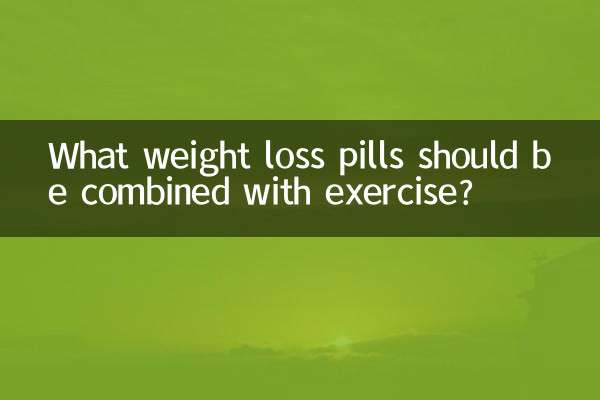 どのような減量薬を運動と組み合わせる必要がありますか?
