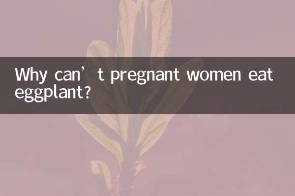 چرا زنان باردار نمی توانند بادمجان بخورند؟