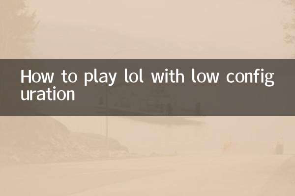 低配置怎么玩lol