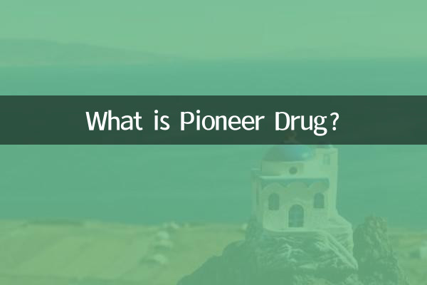 داروی پایونیر چیست؟