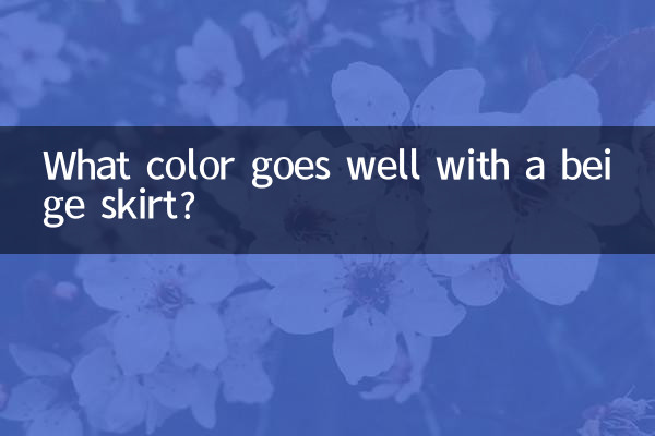 베이지색 스커트에는 어떤 색이 잘 어울리나요?