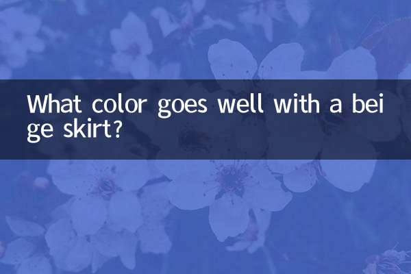 베이지색 스커트에는 어떤 색이 잘 어울리나요?