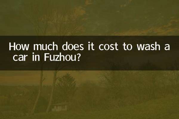 福州で車を洗うのにいくらかかりますか?