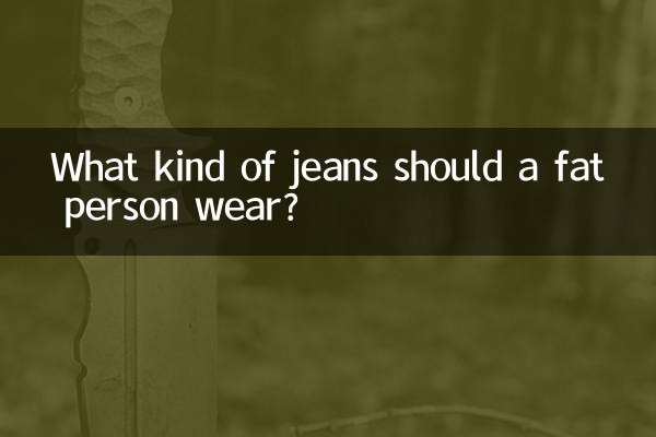 یک فرد چاق چه نوع شلوار جین بپوشد؟