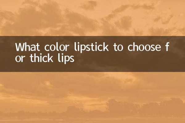 厚い唇に適した口紅の色