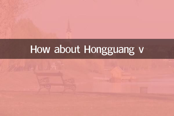 Hongguang v는 어떻습니까?