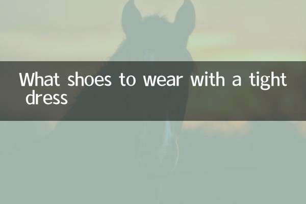 紧身连衣裙配什么鞋子