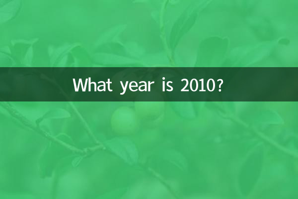 2010年屬於什麼年