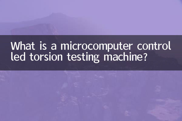微机控制扭转试验机是什么