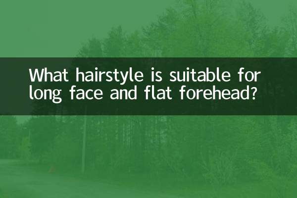 長臉扁額適合什麼髮型