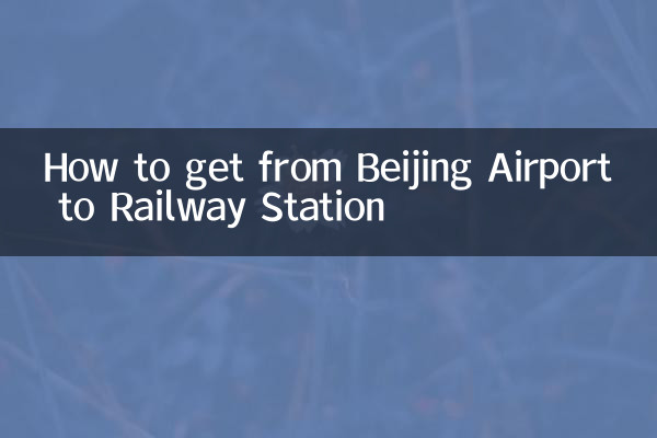 北京机场到火车站怎么走