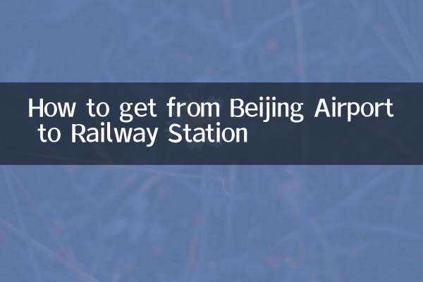 北京机场到火车站怎么走
