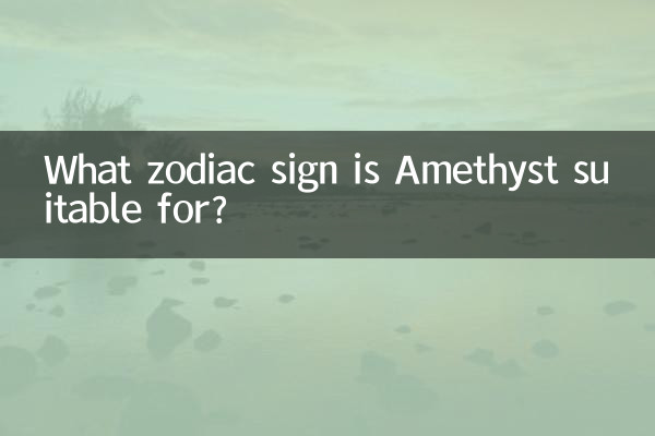 アメジストはどの星座に適していますか?