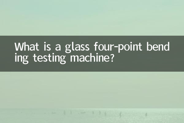 ガラス四点曲げ試験機とは何ですか?