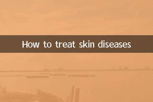 皮膚病の治療方法