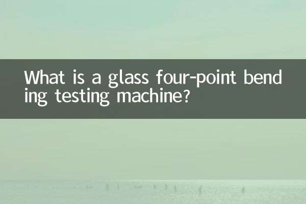 ガラス四点曲げ試験機とは何ですか？