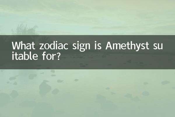 アメジストはどの星座に適していますか?