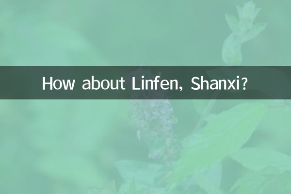山西省の臨汾はどうですか?