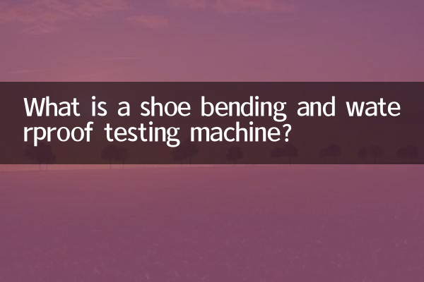 دستگاه تست خم و ضد آب کفش چیست؟