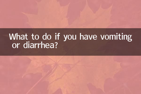 吐了拉稀怎么办