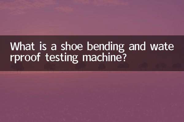 دستگاه تست خم و ضد آب کفش چیست؟