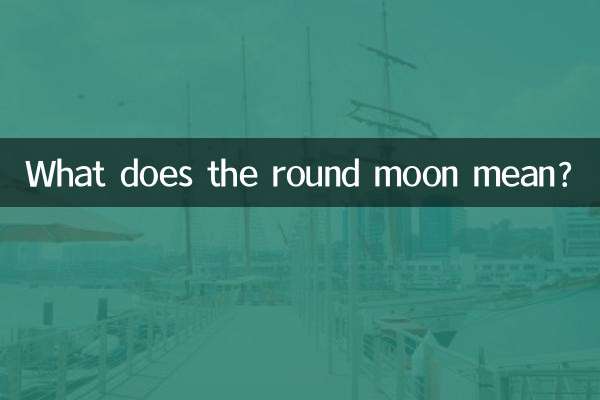 ماذا يعني القمر المستدير؟