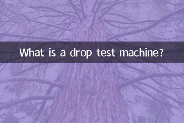 跌落试验机是什么