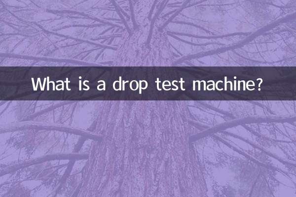 跌落试验机是什么