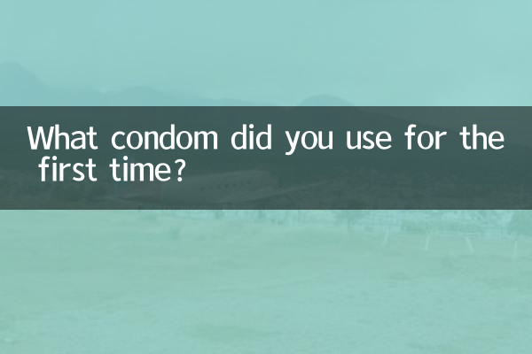 آپ نے پہلی بار کونسا کنڈوم استعمال کیا؟