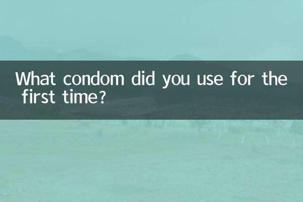 آپ نے پہلی بار کونسا کنڈوم استعمال کیا؟