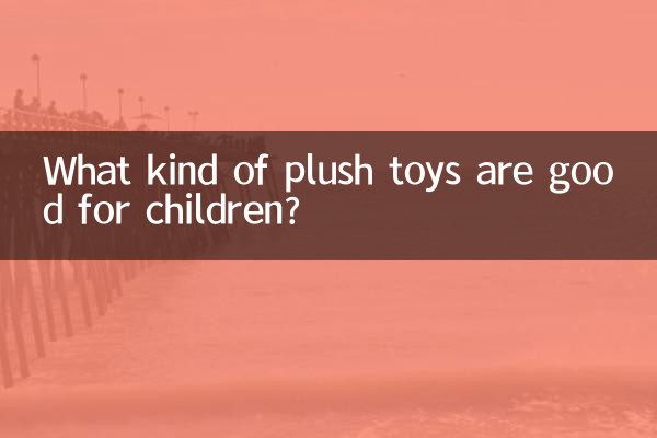 子どもにはどんなぬいぐるみがいいの？
