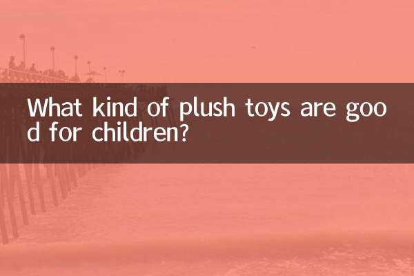 毛絨玩具什麼孩子好