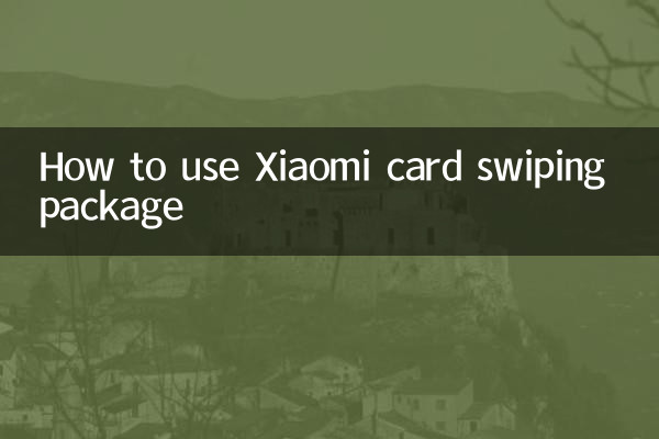 Xiaomi कार्ड स्वाइपिंग पैकेज का उपयोग कैसे करें
