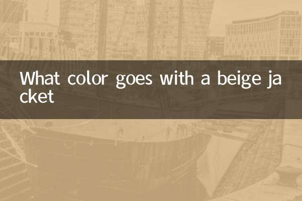 ベージュのジャケットに合う色は何色ですか