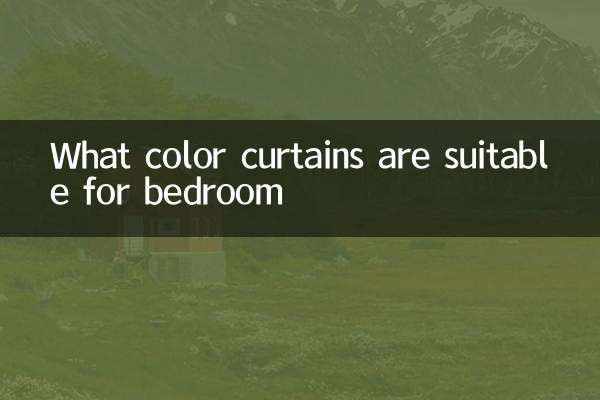臥室適合什麼色窗簾