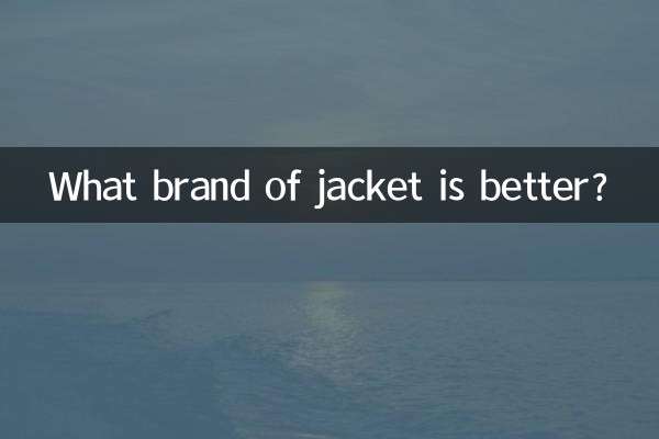 جیکٹ کا کون سا برانڈ بہتر ہے؟