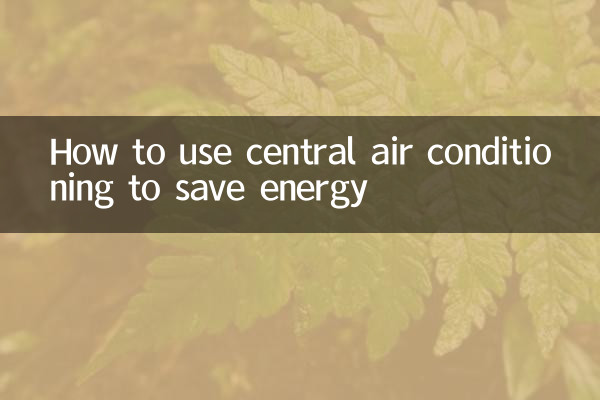 中央空调怎么用省电