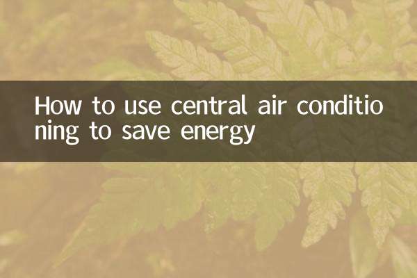 セントラル空調を使用してエネルギーを節約する方法