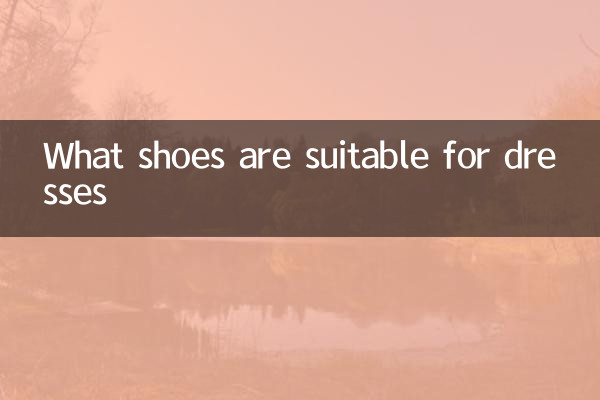 连衣裙适合什么鞋子