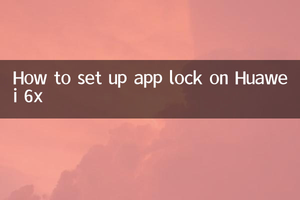Huawei 6xでアプリロックを設定する方法
