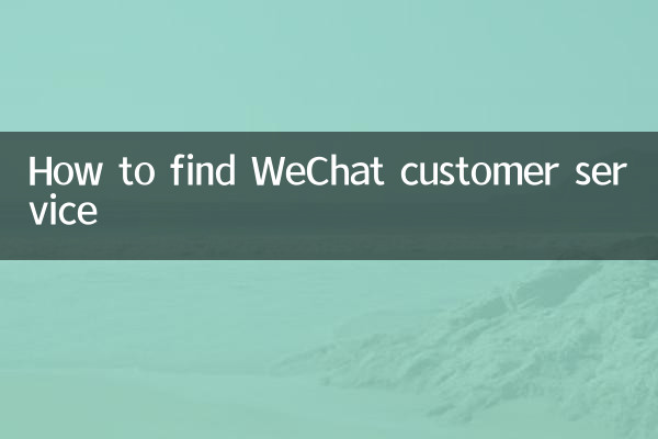 وی چیٹ کسٹمر سروس کو کیسے تلاش کریں