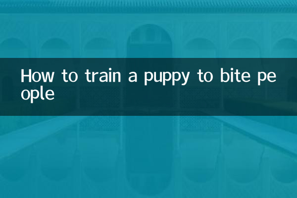 子犬に人を噛むように訓練する方法