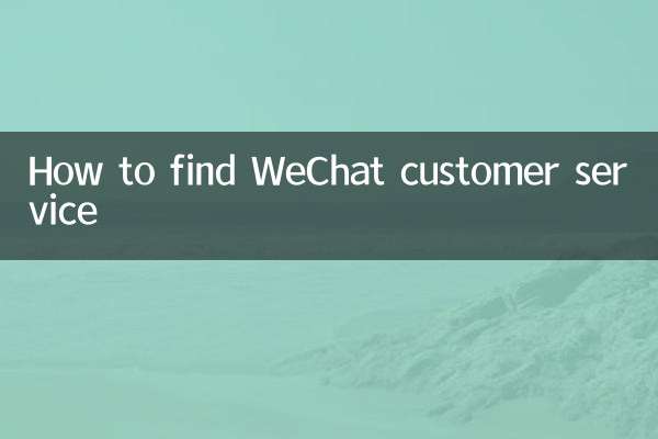 WeChat ग्राहक सेवा कैसे खोजें